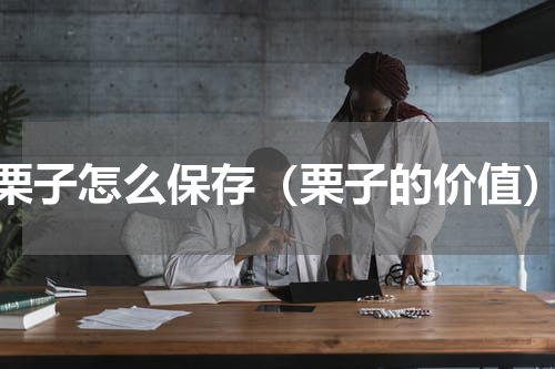 栗子怎么保存（栗子的价值）