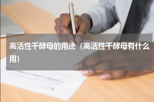 高活性干酵母的用途（高活性干酵母有什么用）