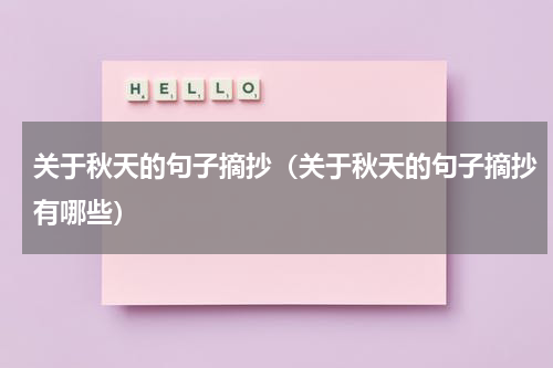 关于秋天的句子摘抄（关于秋天的句子摘抄有哪些）