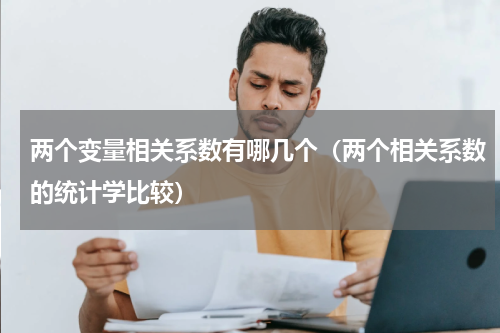 两个变量相关系数有哪几个（两个相关系数的统计学比较）