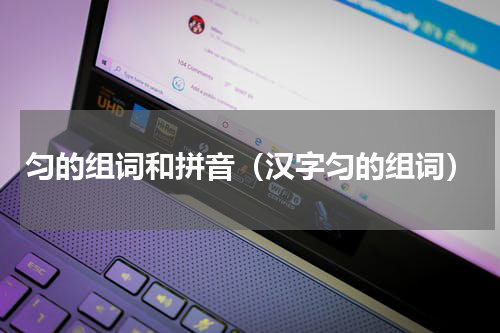 匀的组词和拼音（汉字匀的组词）