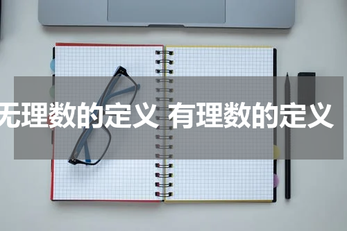无理数的定义 有理数的定义