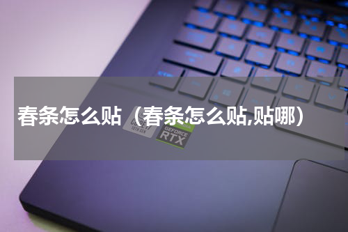 春条怎么贴（春条怎么贴,贴哪）