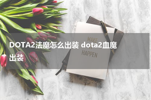 DOTA2法魔怎么出装 dota2血魔出装
