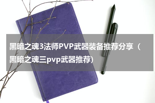 黑暗之魂3法师PVP武器装备推荐分享（黑暗之魂三pvp武器推荐）