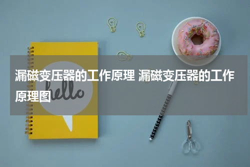 漏磁变压器的工作原理 漏磁变压器的工作原理图