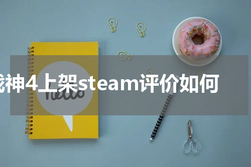 战神4上架steam评价如何