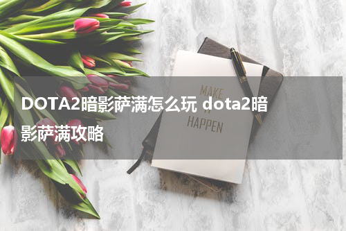 DOTA2暗影萨满怎么玩 dota2暗影萨满攻略