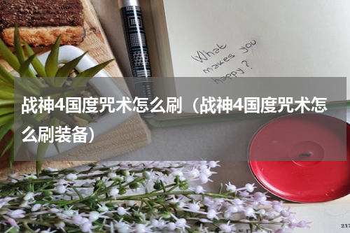 战神4国度咒术怎么刷（战神4国度咒术怎么刷装备）