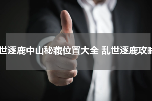乱世逐鹿中山秘藏位置大全 乱世逐鹿攻略