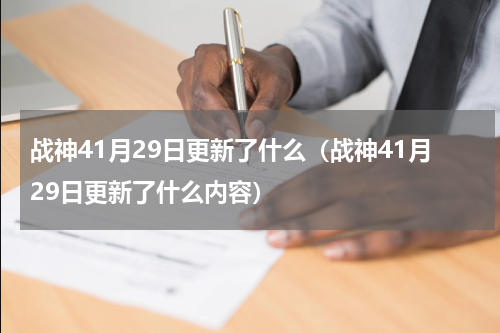 战神41月29日更新了什么（战神41月29日更新了什么内容）
