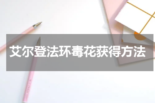 艾尔登法环毒花获得方法