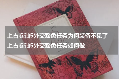 上古卷轴5外交豁免任务为何装备不见了 上古卷轴5外交豁免任务如何做