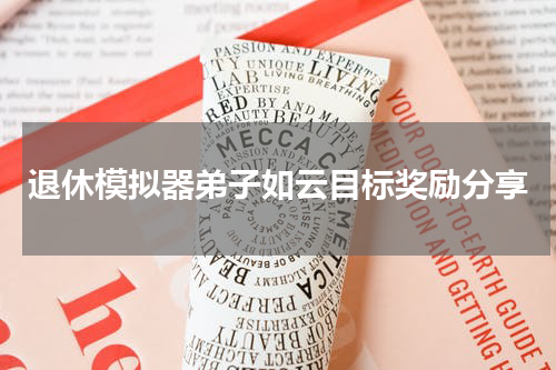 退休模拟器弟子如云目标奖励分享