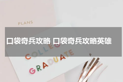 口袋奇兵攻略 口袋奇兵攻略英雄