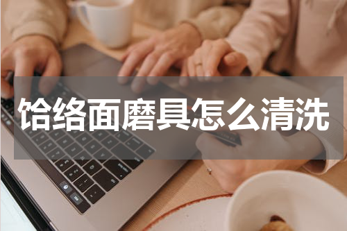 饸络面磨具怎么清洗
