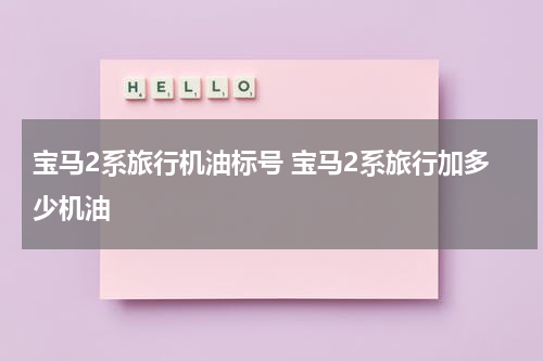 宝马2系旅行机油标号 宝马2系旅行加多少机油
