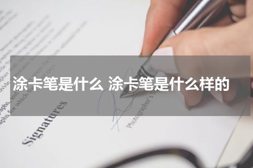 涂卡笔是什么 涂卡笔是什么样的