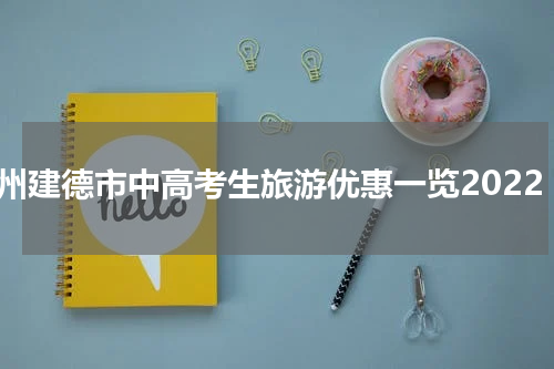 杭州建德市中高考生旅游优惠一览2022
