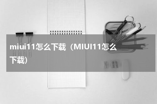 miui11怎么下载（MIUI11怎么下载）