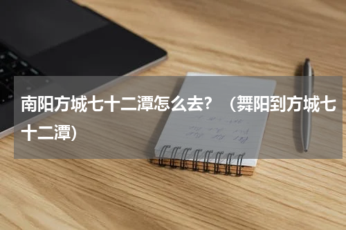 南阳方城七十二潭怎么去？（舞阳到方城七十二潭）