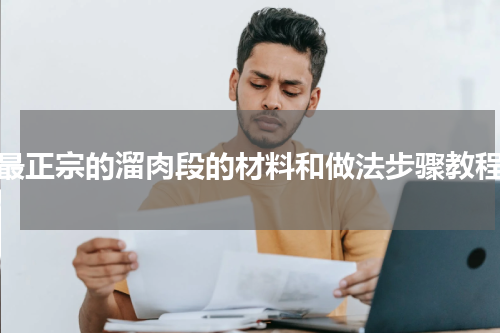 最正宗的溜肉段的材料和做法步骤教程