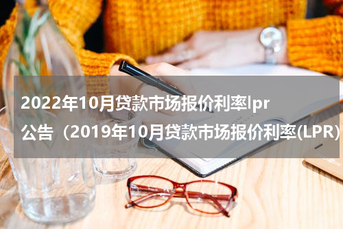 2022年10月贷款市场报价利率lpr公告（2019年10月贷款市场报价利率(LPR）