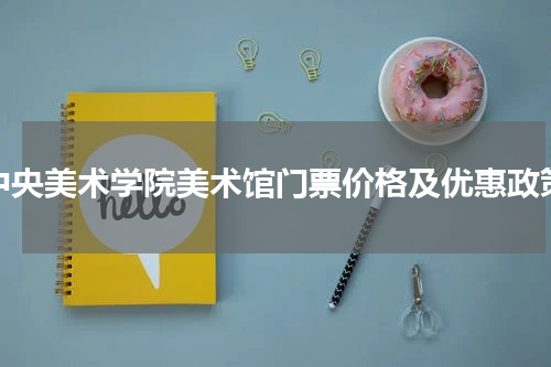 中央美术学院美术馆门票价格及优惠政策