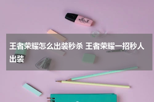 王者荣耀怎么出装秒杀 王者荣耀一招秒人出装