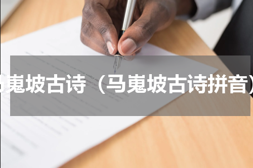 马嵬坡古诗（马嵬坡古诗拼音）