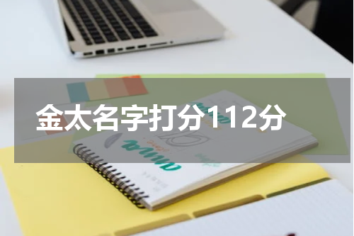 金太名字打分112分