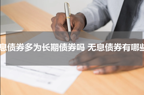 无息债券多为长期债券吗 无息债券有哪些