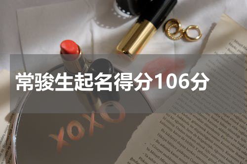 常骏生起名得分106分