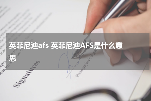 英菲尼迪afs 英菲尼迪AFS是什么意思