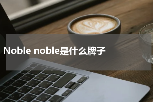 Noble noble是什么牌子