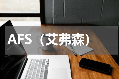 AFS（艾弗森）