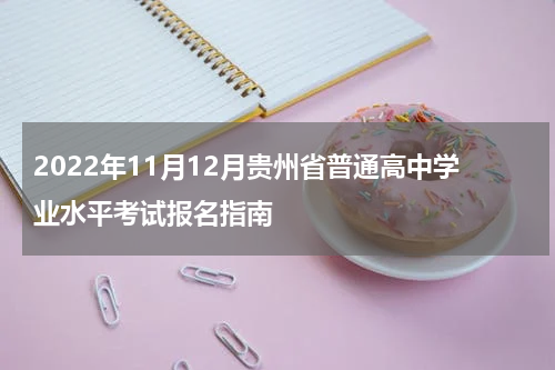 2022年11月12月贵州省普通高中学业水平考试报名指南