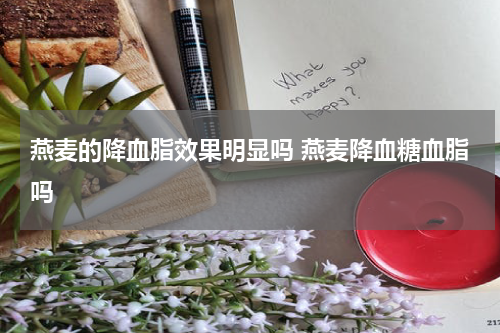 燕麦的降血脂效果明显吗 燕麦降血糖血脂吗