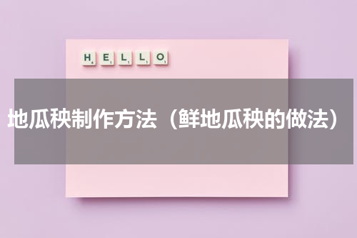 地瓜秧制作方法（鲜地瓜秧的做法）