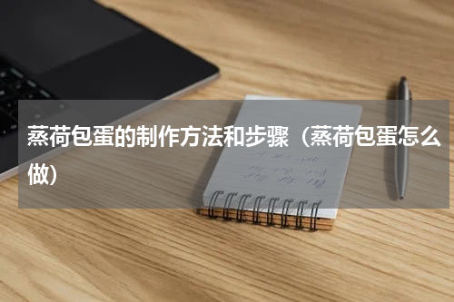 蒸荷包蛋的制作方法和步骤（蒸荷包蛋怎么做）