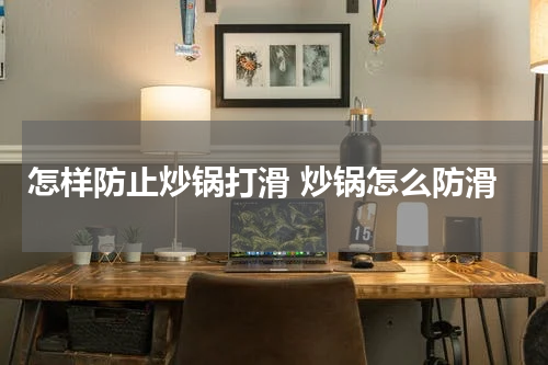 怎样防止炒锅打滑 炒锅怎么防滑