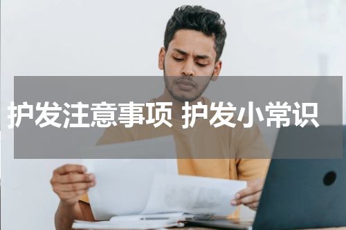 护发注意事项 护发小常识
