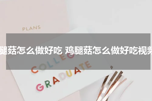 鸡腿菇怎么做好吃 鸡腿菇怎么做好吃视频