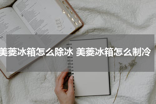 美菱冰箱怎么除冰 美菱冰箱怎么制冷