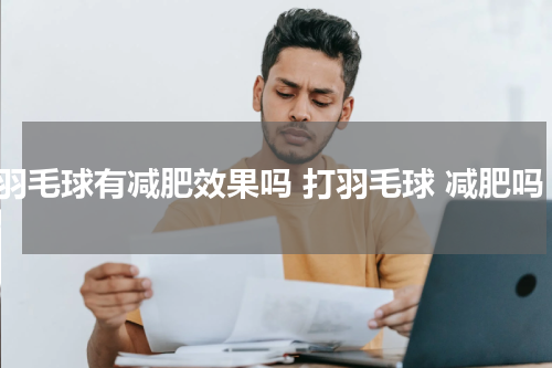 打羽毛球有减肥效果吗 打羽毛球 减肥吗