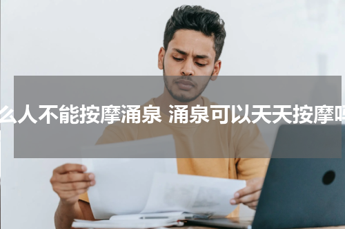 什么人不能按摩涌泉 涌泉可以天天按摩吗