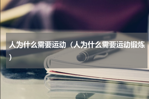 人为什么需要运动（人为什么需要运动锻炼）