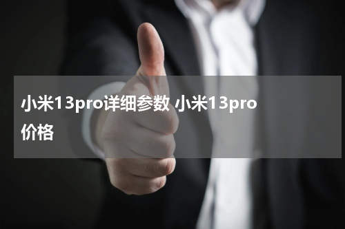 小米13pro详细参数 小米13pro价格