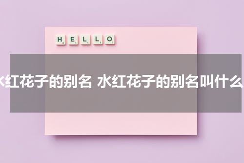水红花子的别名 水红花子的别名叫什么