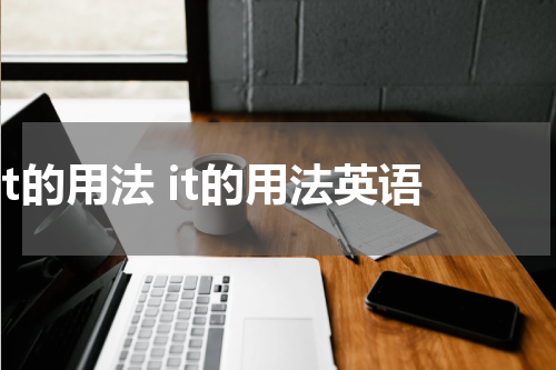 it的用法 it的用法英语